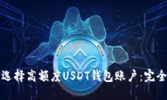如何选择高额度USDT钱包账户:完全指南