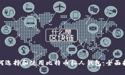 如何选择和使用比特币私人钱包:全面指南