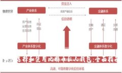 如何选择和使用比特币私人钱包:全面指南