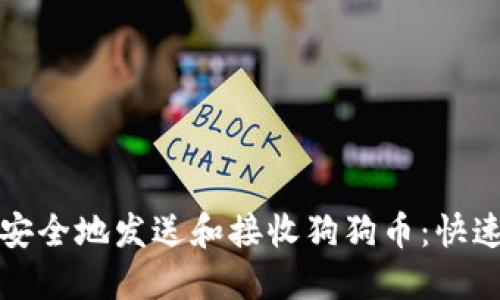 如何安全地发送和接收狗狗币:快速指南