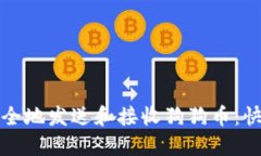 如何安全地发送和接收狗狗币:快速指南