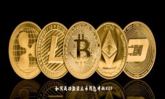 如何成功激活火币钱包中的XRP