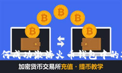 如何成功激活火币钱包中的XRP
