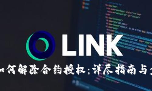 TP钱包如何解除合约授权:详尽指南与步骤解析