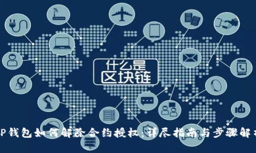TP钱包如何解除合约授权:详尽指南与步骤解析