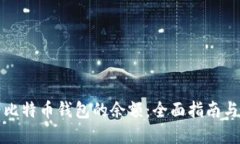 如何查看比特币钱包的余额:全面指南与实用技