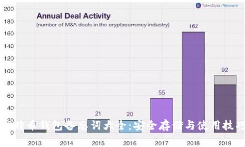 比特币钱包备忘词大全:安全存储与使用技巧