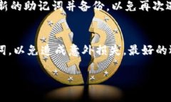 biao tipi钱包助记词找回全攻略:安全与便捷并存