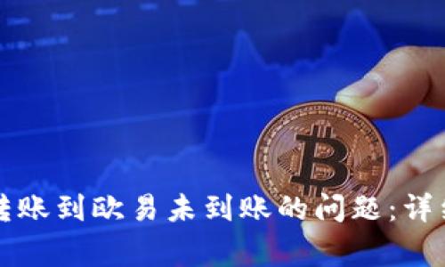 如何解决TP钱包转账到欧易未到账的问题:详细指南与常见问答