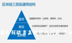 如何解决TP钱包转账到欧易未到账的问题:详细指