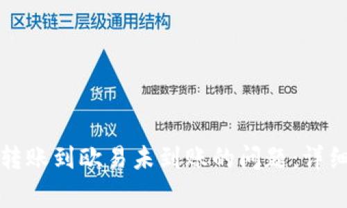 如何解决TP钱包转账到欧易未到账的问题:详细指南与常见问答