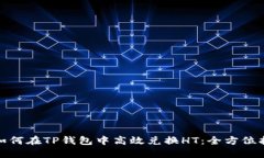 : 如何在TP钱包中高效兑换HT:全方位指南