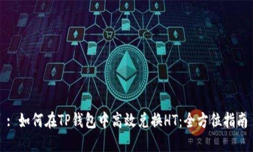 : 如何在TP钱包中高效兑换HT:全方位指南