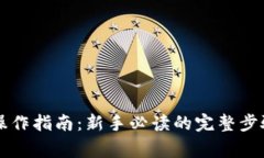 以太坊公链钱包操作指南:新手必读的完整步骤