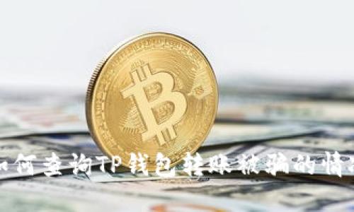 如何查询TP钱包转账被骗的情况