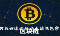 如何找回遗忘的以太坊钱包密码?