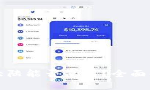TP钱包在中国大陆能否使用?全面解析与使用指南