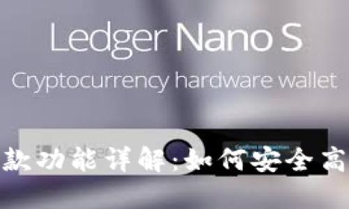 USDT钱包的收款功能详解：如何安全高效地收取USDT