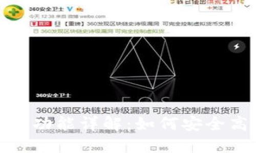 USDT钱包的收款功能详解：如何安全高效地收取USDT