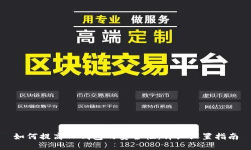 如何提高TP钱包的安全性：详细设置指南