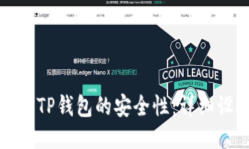 如何提高TP钱包的安全性：详细设置指南
