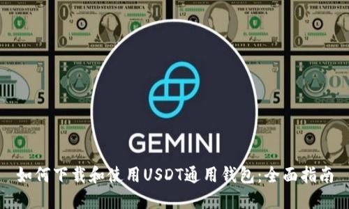 如何下载和使用USDT通用钱包:全面指南