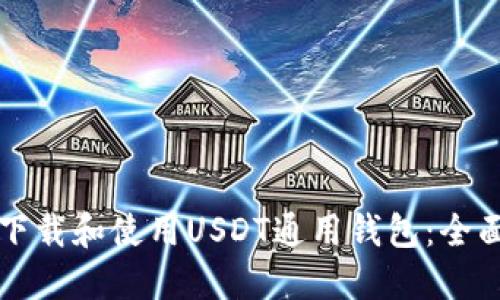 如何下载和使用USDT通用钱包:全面指南