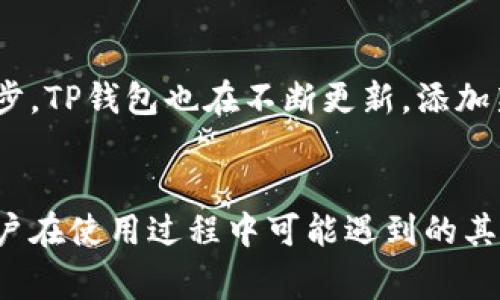    TP钱包薄饼无法打开的解决方案与常见问题  / 
 guanjianci  TP钱包, 薄饼, 解决方案, 常见问题  /guanjianci 

一、TP钱包的基本概述
TP钱包（TokenPocket）是一款多链钱包，支持多种数字资产的储存与管理。它以用户友好的界面和强大的功能受到广泛欢迎。薄饼（PancakeSwap）是基于币安智能链（BSC）的去中心化交易所，允许用户方便地交换代币，参与流动性挖矿及其他DeFi活动。
然而，在使用TP钱包与薄饼的过程中，用户会遇到一些问题，尤其是钱包无法打开的情况。这不仅可能给用户带来困扰，也可能导致资产管理上的风险。接下来，我们将详细介绍如何解决TP钱包薄饼无法打开的问题。

二、TP钱包无法打开薄饼的常见原因
TP钱包无法打开薄饼，有几个常见的原因，了解这些原因可以帮助用户更迅速有效地排查问题。
ol
    listrong网络连接问题：/strong如果用户的网络连接不稳定，可能会导致无法加载薄饼的界面。这种情况通常较容易解决，通过重启路由器或切换网络来测试即可。/li
    listrongTP钱包版本过旧：/strong有时候，用户未及时更新TP钱包到最新版本可能会导致兼容性问题。因此，确保TP钱包为最新版是必要的。/li
    listrong浏览器兼容问题：/strong如果是通过浏览器使用的钱包，某些浏览器的设置或扩展程序可能与薄饼不兼容，也会导致无法打开页面。用户可以尝试使用其他浏览器或在隐私模式下访问。/li
    listrong系统故障或错误： /strong若TP钱包出现故障或软件错误，这可能会影响其功能，导致无法打开薄饼。Restarting the app or reinstalling TP wallet may be necessary./li
/ol

三、解决TP钱包无法打开薄饼的问题
在定位了无法打开薄饼的原因后，接下来就是逐一解决问题。以下是一些有效的解决方案：

h41. 检查网络连接/h4
首先，确保您的设备已连接至互联网。可以通过尝试打开其他网页来检查网络连接的稳定性。如果网络连接不良，请重启路由器，切换到另一网络，或与网络提供商联系寻求帮助。

h42. 更新TP钱包/h4
确保TP钱包已更新至最新版本。用户可以访问官方网站或应用商店检查更新。如果有更新可用，按照提示进行更新。这通常能解决大部分兼容性问题。

h43. 更换浏览器/h4
如果您使用的是浏览器版本的TP钱包，可以尝试更换浏览器。有些浏览器可能会限制某些功能，尝试使用Chrome、Firefox等主流浏览器，或者使用隐私浏览模式。

h44. 重启/重装TP钱包/h4
最后，如果以上方法都无效，您可以尝试重启TP钱包应用程序，或在必要时卸载并重新安装。请记得在重装前备份重要的私钥和助记词，以防数据丢失。

四、常见的问题与解答
除了钱包无法打开薄饼的情况外，用户在使用TP钱包和薄饼时可能还会遇到其他问题。以下是4个常见问题的详细解答。

问题一：TP钱包如何保证我的资金安全？
TP钱包有多种安全措施，以确保用户资产的安全。首先，TP钱包为用户提供了双重身份验证（2FA）功能，用户可以在登录时启用这项功能，以增加安全性。此外，TP钱包还支持私钥本地存储，用户的私钥不会在网络中传输，能有效防止黑客攻击。同时，用户在进行交易时应当关注交易的金额和地址，以避免钓鱼攻击。最重要的一点是，用户应妥善保管自己的助记词，切勿外泄或分享给他人，这是访问和恢复钱包的唯一方式。

问题二：如何从TP钱包中提取资产？
从TP钱包提取资产到外部账户的步骤相对简单。首先，用户需要打开TP钱包，选择想要提取的数字资产，在资产页面中点击“提取”或者“发送”按钮。接着，输入接收地址和要发送的金额，仔细检查信息无误后，确认交易。提取时需要支付网络费用，因此，请确保您的钱包中有足够的BSC代币以支付这笔费用。在交易完成后，用户可以在交易记录中查看状态，并确认资产是否已成功转移。

问题三：如何进行TP钱包的备份与恢复？
备份TP钱包非常重要，以防止设备损坏或丢失。用户可以通过两个主要步骤进行备份：首先，在创建钱包时，TP钱包会生成助记词，用户需将这串字符安全保存，不要将其透露给他人。其次，TP钱包中还有导出私钥的功能，用户可以在设置中找到此项，将私钥保存到安全的位置。如果需要恢复钱包，用户只需重新安装TP钱包，点击“恢复钱包”并输入助记词或私钥，便可恢复至之前的状态。

问题四：TP钱包支持哪些类型的资产？
TP钱包支持多种加密资产，主要包括Ethereum、Binance Smart Chain（BSC）、Tron等主流区块链的代币。用户可以在TP钱包中管理各种ERC20、BEP20、TRC20代币。此外，随着区块链技术的进步，TP钱包也在不断更新，添加新的导入和管理功能，支持更多类型的数字资产。具体支持的代币列表可以在TP钱包的官方网站上查询。

结论
TP钱包与薄饼的配合使用，为用户提供了便利的数字资产管理与交易方式。然而，在使用过程中不可避免地会遇到一些问题。本文详细分析了TP钱包无法打开薄饼的原因以及解决方案，讨论了用户在使用过程中可能遇到的其他常见问题，并提供了解答。希望本文能够帮助到遇到相关问题的用户，更加安心地管理和使用自己的数字资产。