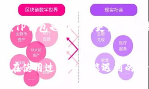    TP钱包薄饼无法打开的解决方案与常见问题  / 
 guanjianci  TP钱包, 薄饼, 解决方案, 常见问题  /guanjianci 

一、TP钱包的基本概述
TP钱包（TokenPocket）是一款多链钱包，支持多种数字资产的储存与管理。它以用户友好的界面和强大的功能受到广泛欢迎。薄饼（PancakeSwap）是基于币安智能链（BSC）的去中心化交易所，允许用户方便地交换代币，参与流动性挖矿及其他DeFi活动。
然而，在使用TP钱包与薄饼的过程中，用户会遇到一些问题，尤其是钱包无法打开的情况。这不仅可能给用户带来困扰，也可能导致资产管理上的风险。接下来，我们将详细介绍如何解决TP钱包薄饼无法打开的问题。

二、TP钱包无法打开薄饼的常见原因
TP钱包无法打开薄饼，有几个常见的原因，了解这些原因可以帮助用户更迅速有效地排查问题。
ol
    listrong网络连接问题：/strong如果用户的网络连接不稳定，可能会导致无法加载薄饼的界面。这种情况通常较容易解决，通过重启路由器或切换网络来测试即可。/li
    listrongTP钱包版本过旧：/strong有时候，用户未及时更新TP钱包到最新版本可能会导致兼容性问题。因此，确保TP钱包为最新版是必要的。/li
    listrong浏览器兼容问题：/strong如果是通过浏览器使用的钱包，某些浏览器的设置或扩展程序可能与薄饼不兼容，也会导致无法打开页面。用户可以尝试使用其他浏览器或在隐私模式下访问。/li
    listrong系统故障或错误： /strong若TP钱包出现故障或软件错误，这可能会影响其功能，导致无法打开薄饼。Restarting the app or reinstalling TP wallet may be necessary./li
/ol

三、解决TP钱包无法打开薄饼的问题
在定位了无法打开薄饼的原因后，接下来就是逐一解决问题。以下是一些有效的解决方案：

h41. 检查网络连接/h4
首先，确保您的设备已连接至互联网。可以通过尝试打开其他网页来检查网络连接的稳定性。如果网络连接不良，请重启路由器，切换到另一网络，或与网络提供商联系寻求帮助。

h42. 更新TP钱包/h4
确保TP钱包已更新至最新版本。用户可以访问官方网站或应用商店检查更新。如果有更新可用，按照提示进行更新。这通常能解决大部分兼容性问题。

h43. 更换浏览器/h4
如果您使用的是浏览器版本的TP钱包，可以尝试更换浏览器。有些浏览器可能会限制某些功能，尝试使用Chrome、Firefox等主流浏览器，或者使用隐私浏览模式。

h44. 重启/重装TP钱包/h4
最后，如果以上方法都无效，您可以尝试重启TP钱包应用程序，或在必要时卸载并重新安装。请记得在重装前备份重要的私钥和助记词，以防数据丢失。

四、常见的问题与解答
除了钱包无法打开薄饼的情况外，用户在使用TP钱包和薄饼时可能还会遇到其他问题。以下是4个常见问题的详细解答。

问题一：TP钱包如何保证我的资金安全？
TP钱包有多种安全措施，以确保用户资产的安全。首先，TP钱包为用户提供了双重身份验证（2FA）功能，用户可以在登录时启用这项功能，以增加安全性。此外，TP钱包还支持私钥本地存储，用户的私钥不会在网络中传输，能有效防止黑客攻击。同时，用户在进行交易时应当关注交易的金额和地址，以避免钓鱼攻击。最重要的一点是，用户应妥善保管自己的助记词，切勿外泄或分享给他人，这是访问和恢复钱包的唯一方式。

问题二：如何从TP钱包中提取资产？
从TP钱包提取资产到外部账户的步骤相对简单。首先，用户需要打开TP钱包，选择想要提取的数字资产，在资产页面中点击“提取”或者“发送”按钮。接着，输入接收地址和要发送的金额，仔细检查信息无误后，确认交易。提取时需要支付网络费用，因此，请确保您的钱包中有足够的BSC代币以支付这笔费用。在交易完成后，用户可以在交易记录中查看状态，并确认资产是否已成功转移。

问题三：如何进行TP钱包的备份与恢复？
备份TP钱包非常重要，以防止设备损坏或丢失。用户可以通过两个主要步骤进行备份：首先，在创建钱包时，TP钱包会生成助记词，用户需将这串字符安全保存，不要将其透露给他人。其次，TP钱包中还有导出私钥的功能，用户可以在设置中找到此项，将私钥保存到安全的位置。如果需要恢复钱包，用户只需重新安装TP钱包，点击“恢复钱包”并输入助记词或私钥，便可恢复至之前的状态。

问题四：TP钱包支持哪些类型的资产？
TP钱包支持多种加密资产，主要包括Ethereum、Binance Smart Chain（BSC）、Tron等主流区块链的代币。用户可以在TP钱包中管理各种ERC20、BEP20、TRC20代币。此外，随着区块链技术的进步，TP钱包也在不断更新，添加新的导入和管理功能，支持更多类型的数字资产。具体支持的代币列表可以在TP钱包的官方网站上查询。

结论
TP钱包与薄饼的配合使用，为用户提供了便利的数字资产管理与交易方式。然而，在使用过程中不可避免地会遇到一些问题。本文详细分析了TP钱包无法打开薄饼的原因以及解决方案，讨论了用户在使用过程中可能遇到的其他常见问题，并提供了解答。希望本文能够帮助到遇到相关问题的用户，更加安心地管理和使用自己的数字资产。
