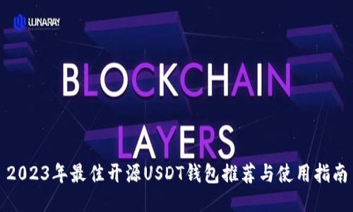 2023年最佳开源USDT钱包推荐与使用指南