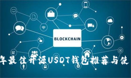 2023年最佳开源USDT钱包推荐与使用指南