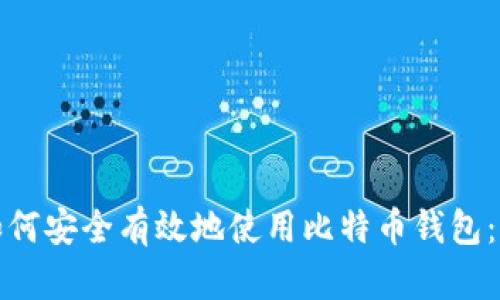 在中国如何安全有效地使用比特币钱包:全面指南