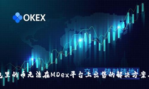 TP钱包里的币无法在MDex平台上出售的解决方案与分析