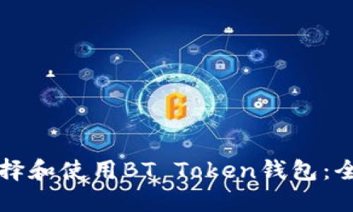 如何选择和使用BT Token钱包:全面指南