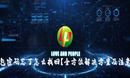 TP钱包密码忘了怎么找回?全方位解决方案及注意事项