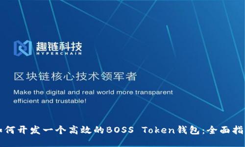 如何开发一个高效的BOSS Token钱包:全面指南