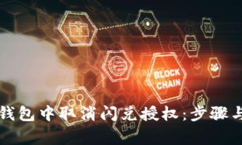 如何在TP钱包中取消闪兑授权:步骤与注意事项