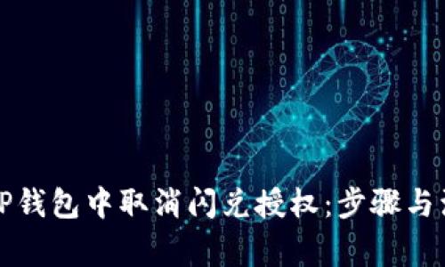如何在TP钱包中取消闪兑授权:步骤与注意事项