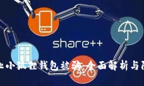 如何防止小狐狸钱包被骗:全面解析与防范技巧