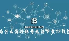 为什么海外账号无法下载TP钱包?
