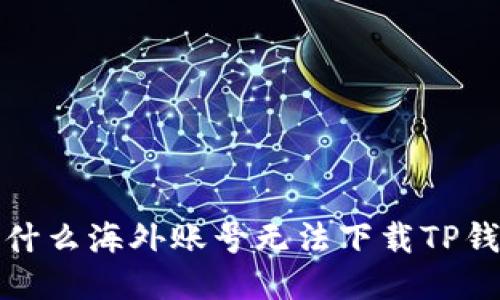 为什么海外账号无法下载TP钱包?