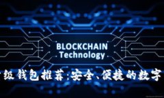 最好的比特币轻量级钱包推荐:安全、便捷的数