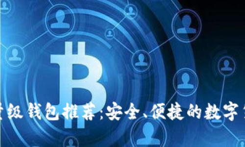 最好的比特币轻量级钱包推荐:安全、便捷的数字货币存储解决方案