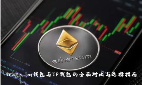 Token.im钱包与TP钱包的全面对比与选择指南