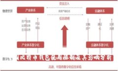 中国比特币钱包使用限制及其影响分析