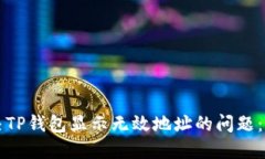 如何解决TP钱包显示无效地址的问题:详细指南