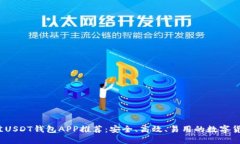 2023年最佳USDT钱包APP推荐:安全、高效、易用的数