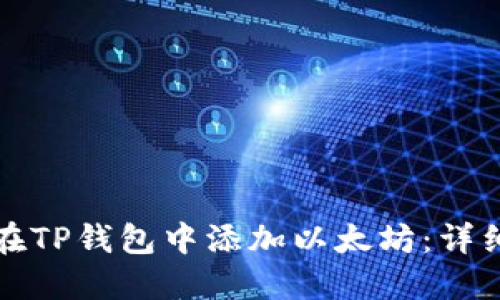 如何在TP钱包中添加以太坊:详细指南