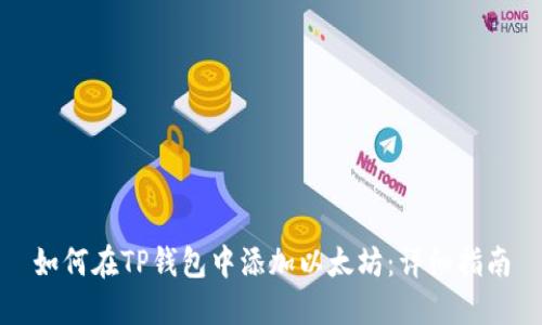 如何在TP钱包中添加以太坊:详细指南