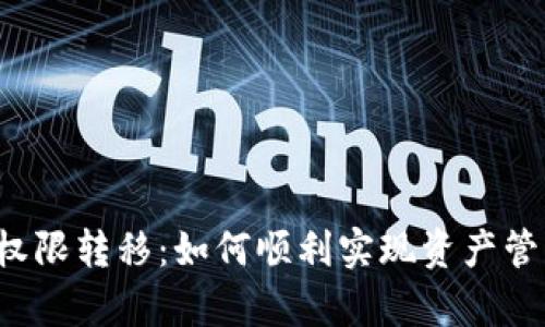 TRX钱包所有者权限转移:如何顺利实现资产管理的安全与便捷